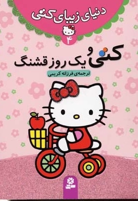 دنیای زیبای کتی (4) کتی و یک روز قشنگ